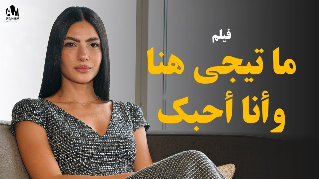 ما تيجي هنا وأنا أحبك ❤️ هدى المفتي والشرنوبي قصة حب ولا الأحلام 🎬