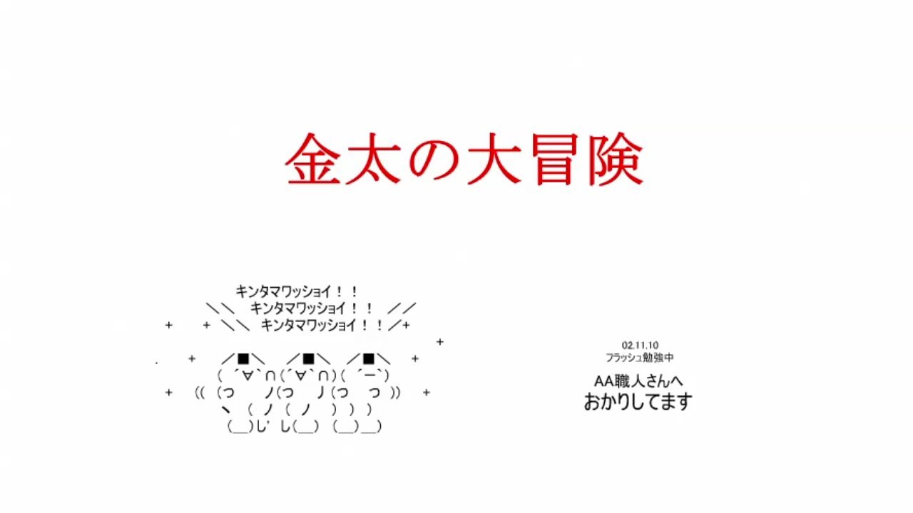 【面白】金太の大冒険【FLASH】