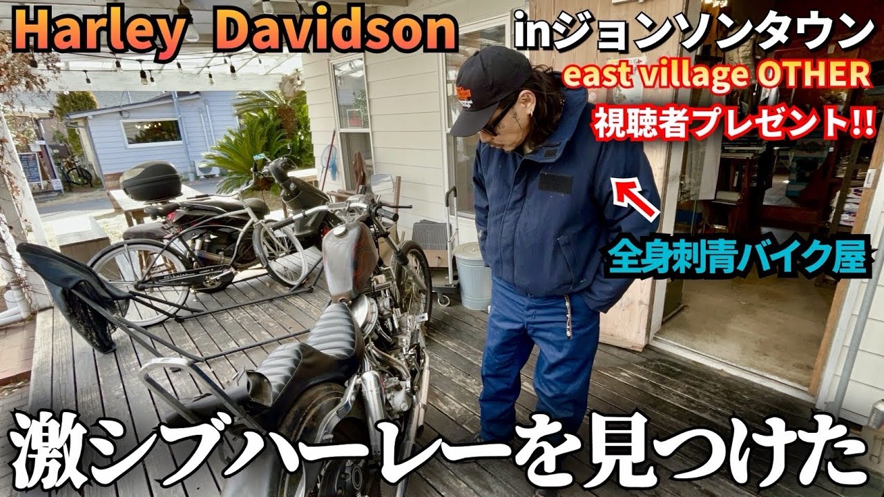 【ハーレー】全身刺青バイク屋がジョンソンタウンで見つけた激渋ハーレー【視聴者プレゼント】
