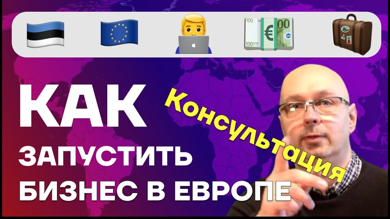Как предпринимателю запустить бизнес в Европе?