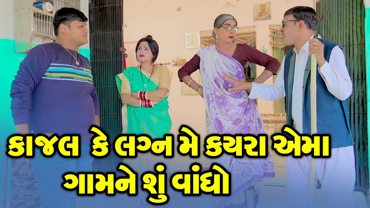 કાજલ કે લગન મેં કયરા એમાં ગામને શું વાંધો। Kajal Ke Lagan Me Kayra Ema Gamne Shu Vadho | Vijudi