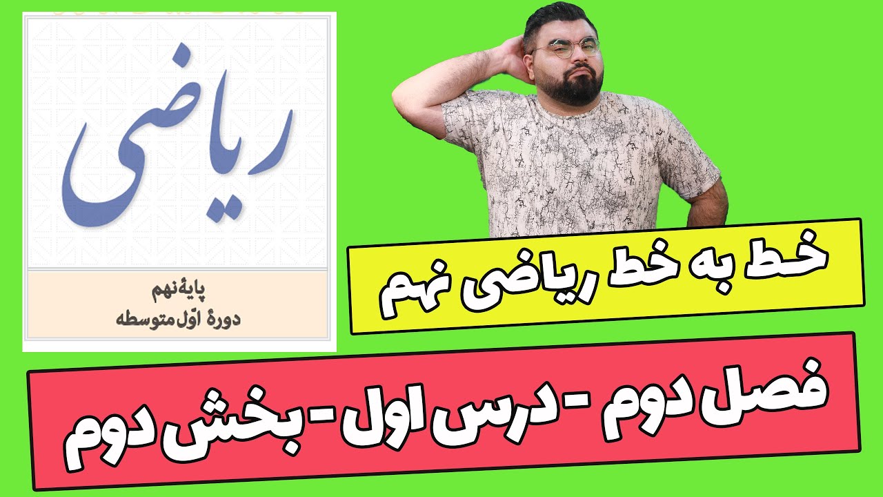 ریاضی نهم - فصل دوم - درس اول - بخش دوم