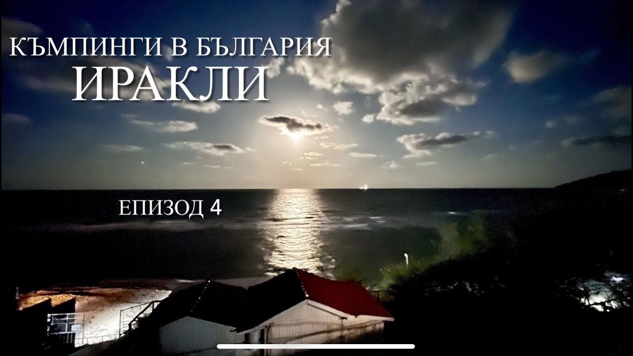Поредица къмпинги в България / к-г Иракли