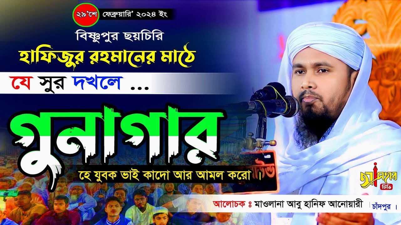 হুবহু হাফিজুর রহমান কন্ঠে ওয়াজ || মাওলানা আবু হানিফ আনোয়ারী ২০২৪ || ওয়াজ ২০২৪ || Bangla waz 2024 ||
