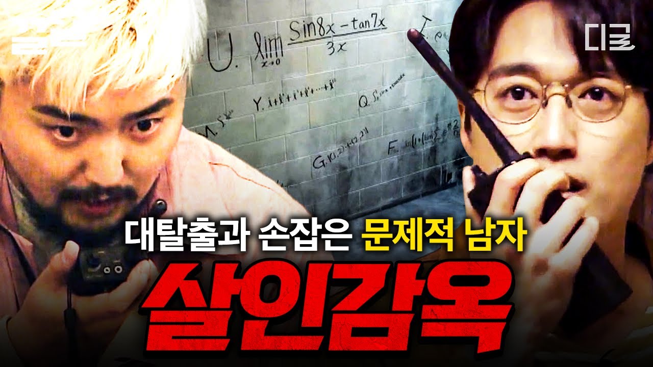 [#대탈출2] 대탈출 팀과 문제적 남자 팀의 만남! 지식을 총동원해 《살인감옥》에서 탈출하라🔥