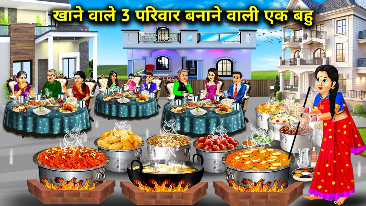 खाने वाले तीन परिवार बनाने वाली एक बहू||hindi cartoon stories||A daughter-in-law who makes three eat