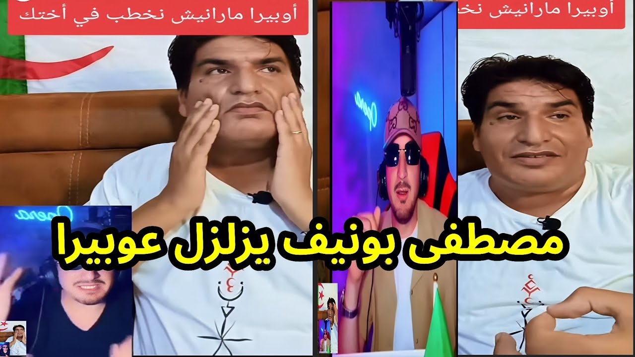 اوبيرا يتبهلل مع مصطفى بونيف الذي يرد عليه بالثقيل... بسبب المرحومة مروة بوغاشيش