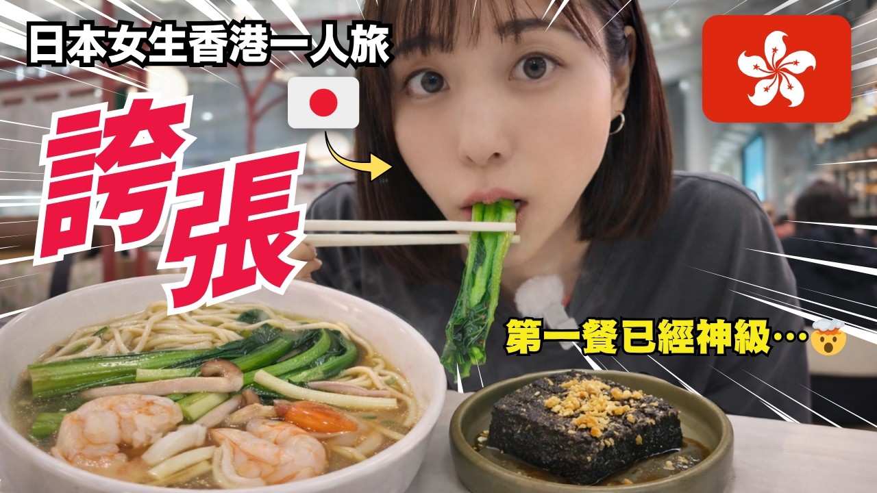 日本女生返嚟香港一人旅🇭🇰第一餐已經好食到癲&hellip;直接升天🤯