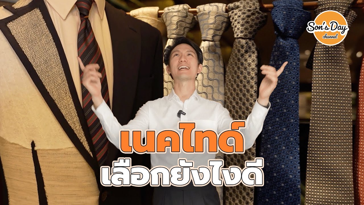 รีวิว เนคไท Necktie  เลือกยังไงดี #ใครไม่สนผมสน