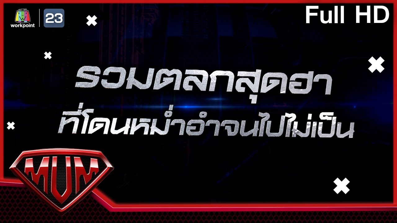 ซูเปอร์หม่ำ | รวมตลกสุดฮาที่โดนอำจนไปไม่เป็น | 15 มิ.ย. 64 Full EP