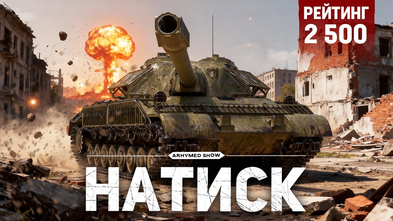 Натиск - старт 2500 очков, далее Танки на Заказ