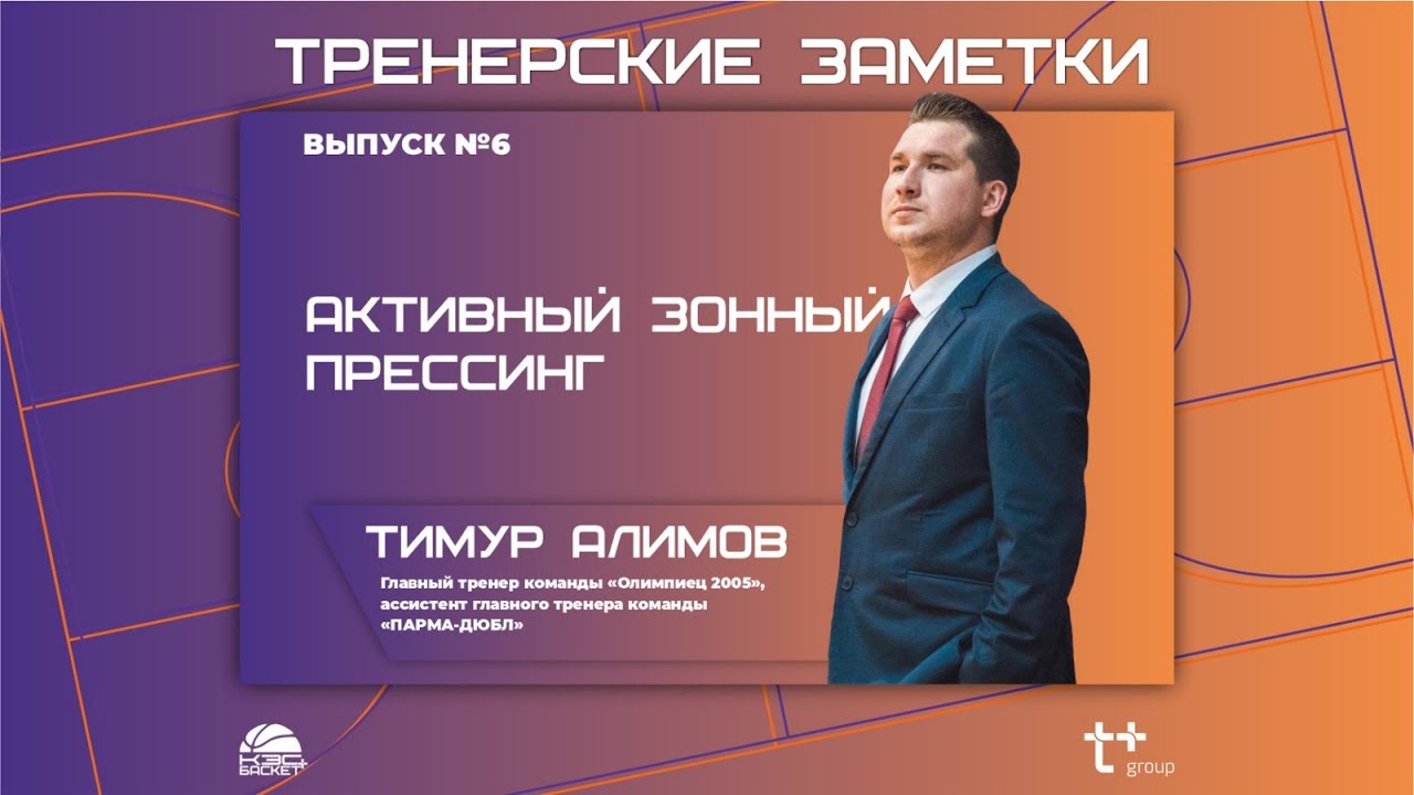Тренерские заметки. Активный зонный прессинг