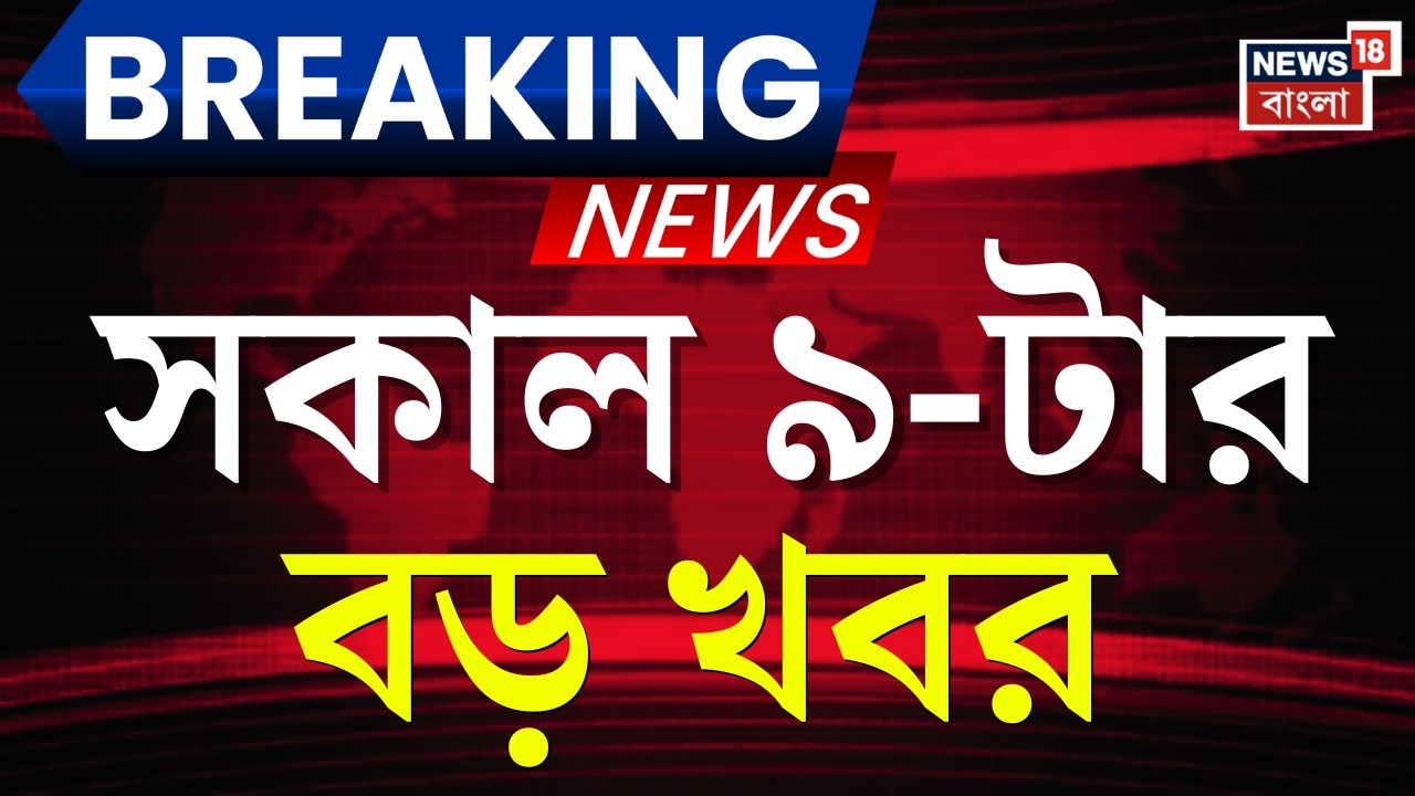 Today Breaking News |সকাল ৯-টার বড় খবর |Bangladesh Election Result| West Bengal SIR News |BJP News