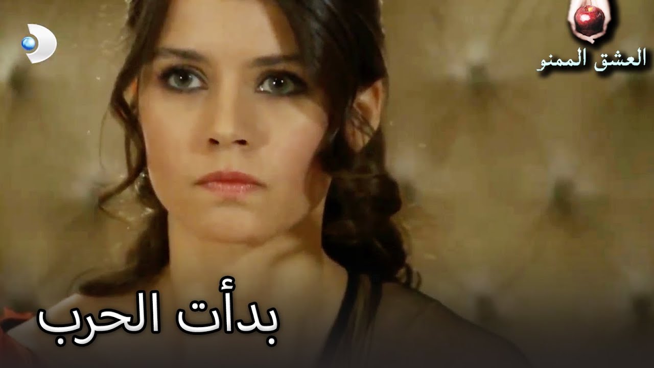 بدأت الحرب - العشق الممنوع الحلقة 73