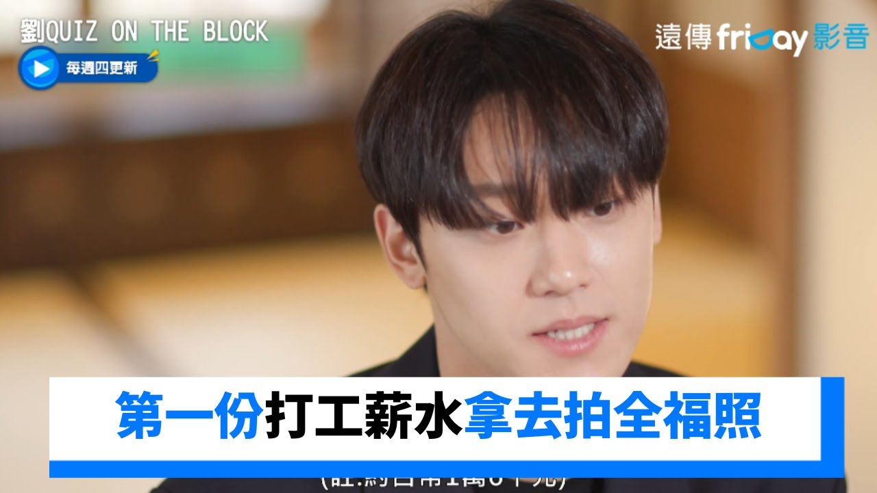 李到晛孝順愛家！第一份打工薪水拿去拍全福照_《劉QUIZ ON THE BLOCK》第186集_friDay影音韓綜線上看