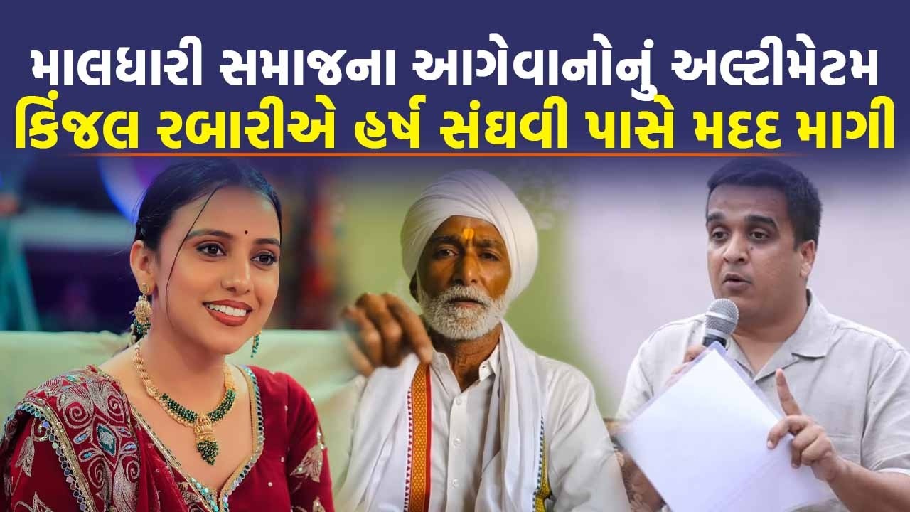 Kinjal Rabari એ ધમકી આપનારા સમાજના આગેવાનોને શું આપ્યો સંદેશ | Radhanpur