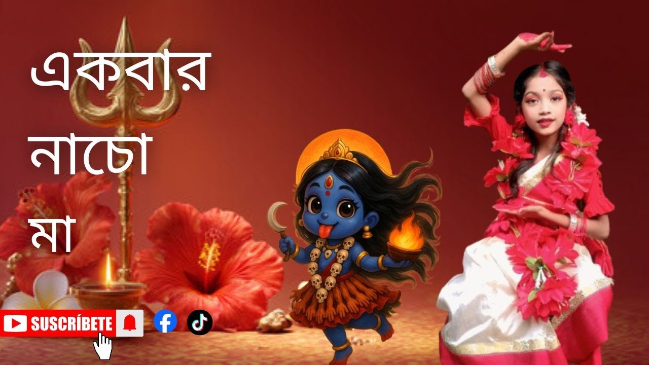 একবার নাচো মা | Oythija Shil | Devi Dance Performance | Durga Vandana | Bengali Devotional Dance