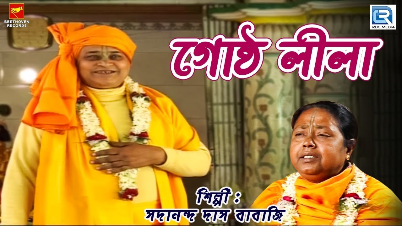 গোষ্ঠ লীলা | Gostho Lila | Sadananda Das Babaji | Lila Kirtan | Devotional | Bengali Song 2019