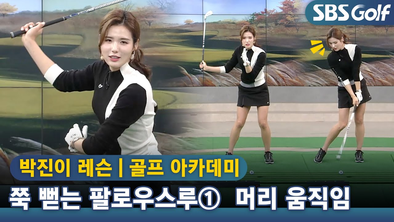 [아카데미]쭉 뻗는 팔로우 스루①머리의 움직임 