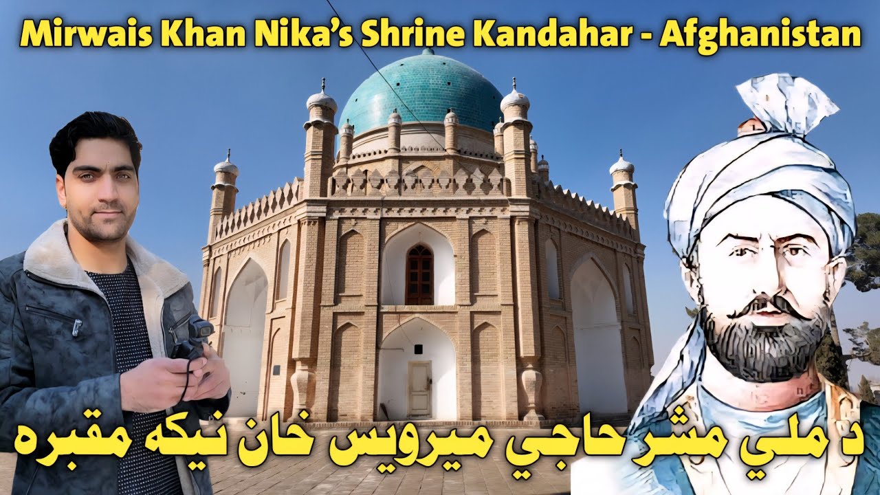 د ملي مشر حاجي میرویس خان نیکه مقبره | Tomb of the grandfather of national leader Haji Mirwais Khan