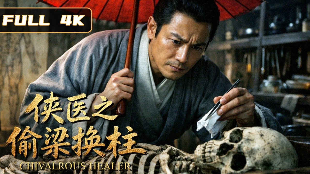 2026最新侠医系列电影！惊天阴谋无处遁形，侠医挥刀锁定真凶！全网首发！|武侠 悬疑|侠影剧场