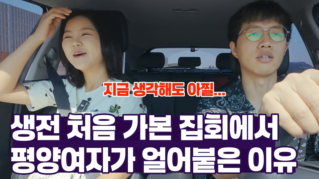 🇰🇷🔮 한국의 집회를 처음으로 경험한 평양여자의 솔직한 소감