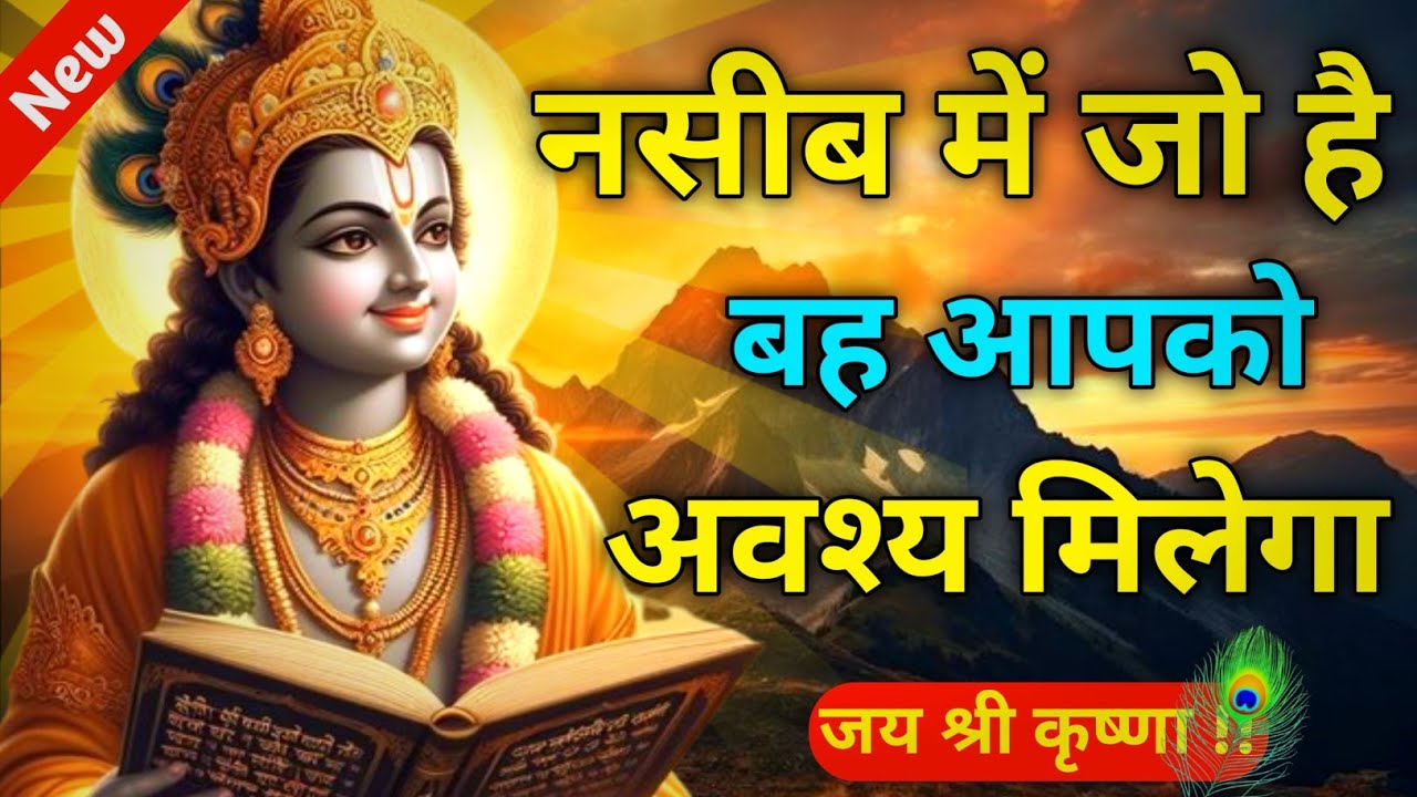 नसीब में जो है बह आपको अवश्य मिलेगा | Best Krishna Motivational Speech | Geeta Saar | Krishna Vani