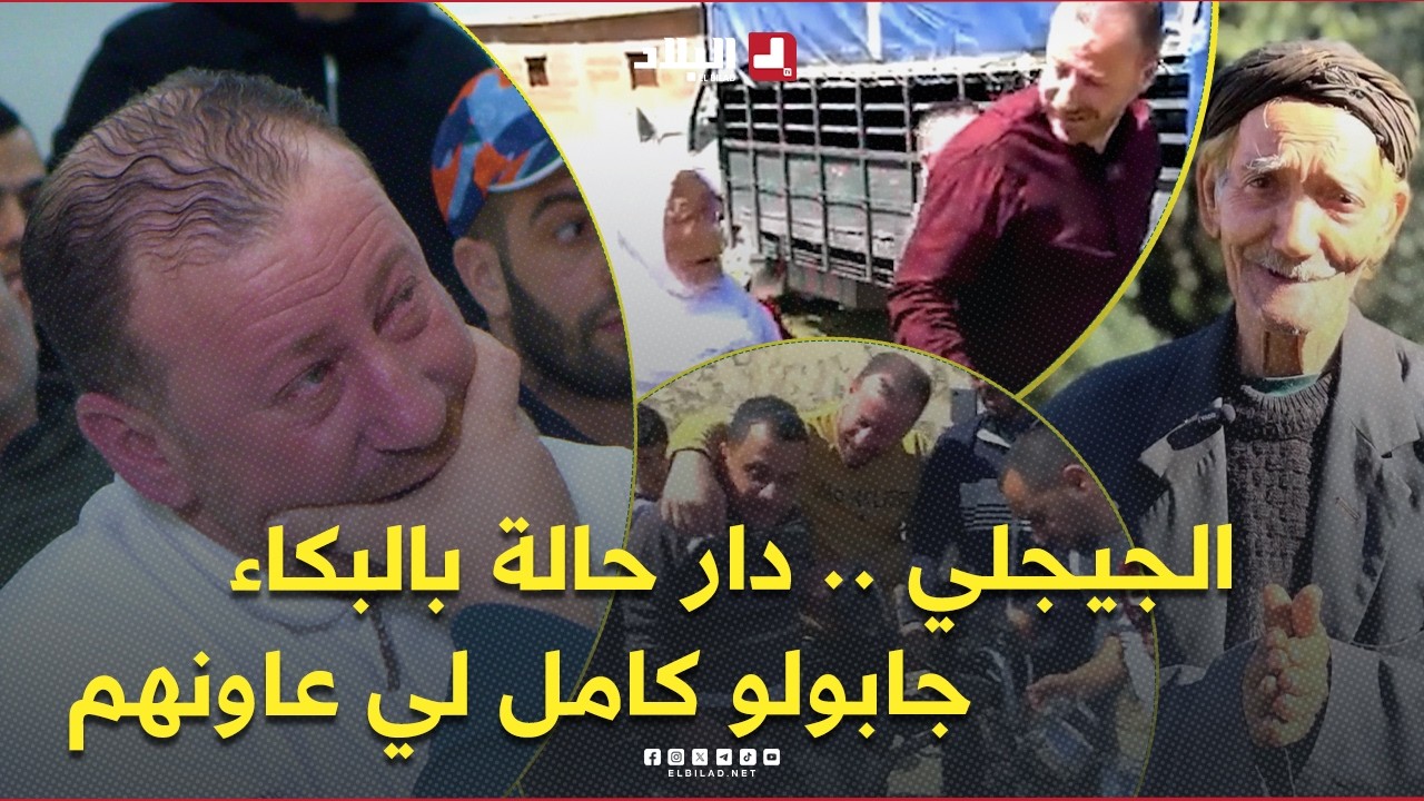 منسيتش خيرك l أهل الميلية بجيجل يكرّمون حسين الجيجلي تقديراً لجهوده في دعم المحتاجين والضعفاء