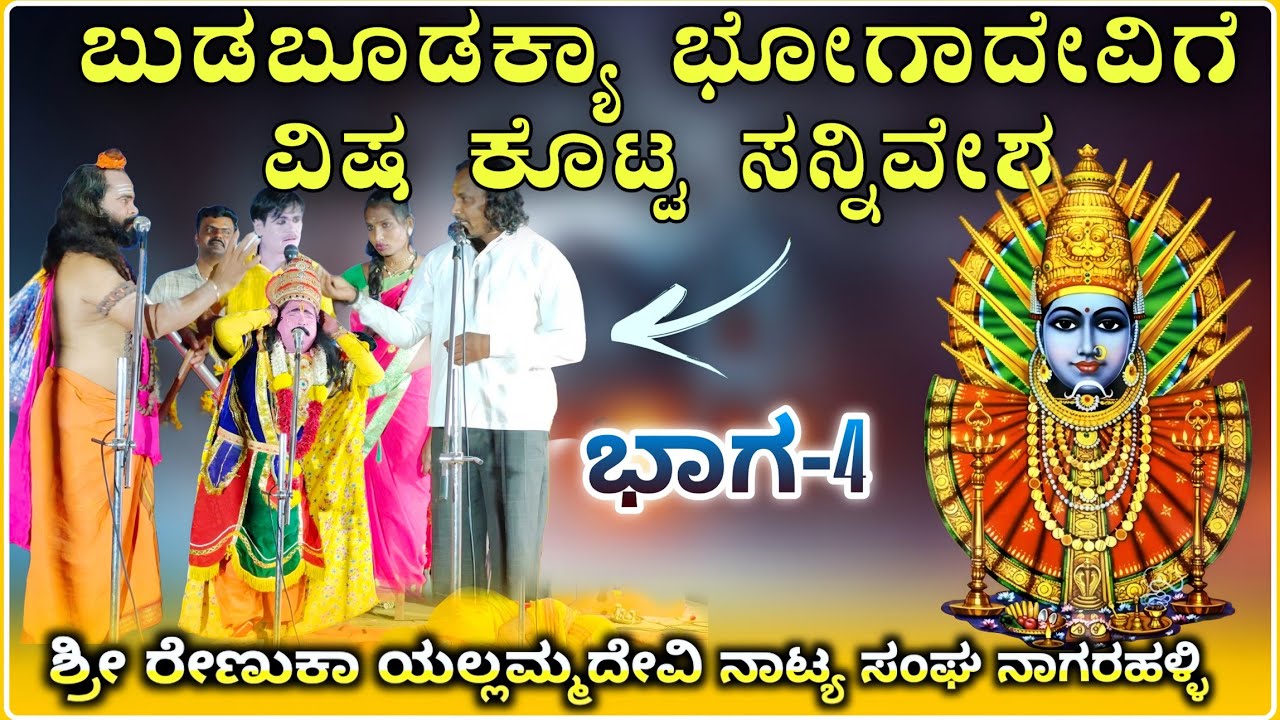 ಬುಡಬೂಡಕ್ಯಾ ವಿಷ ಕೊಟ್ಟ ರೇಣುಕಾ ಯಲ್ಲಮ್ಮ ನಾಟಕ ನಾಗರಕಹಳ್ಳಿ  ಭಾಗ-04| Renuka Yallammna natak@RaviAudio355 