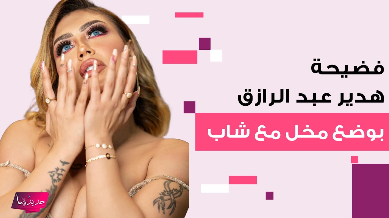 شاهدوا بالفيديو هدير عبد الرازق بأوضاع مخلة مع شاب على السرير ووالدتها تؤكد محاولتها انـ ـهاء حياتها