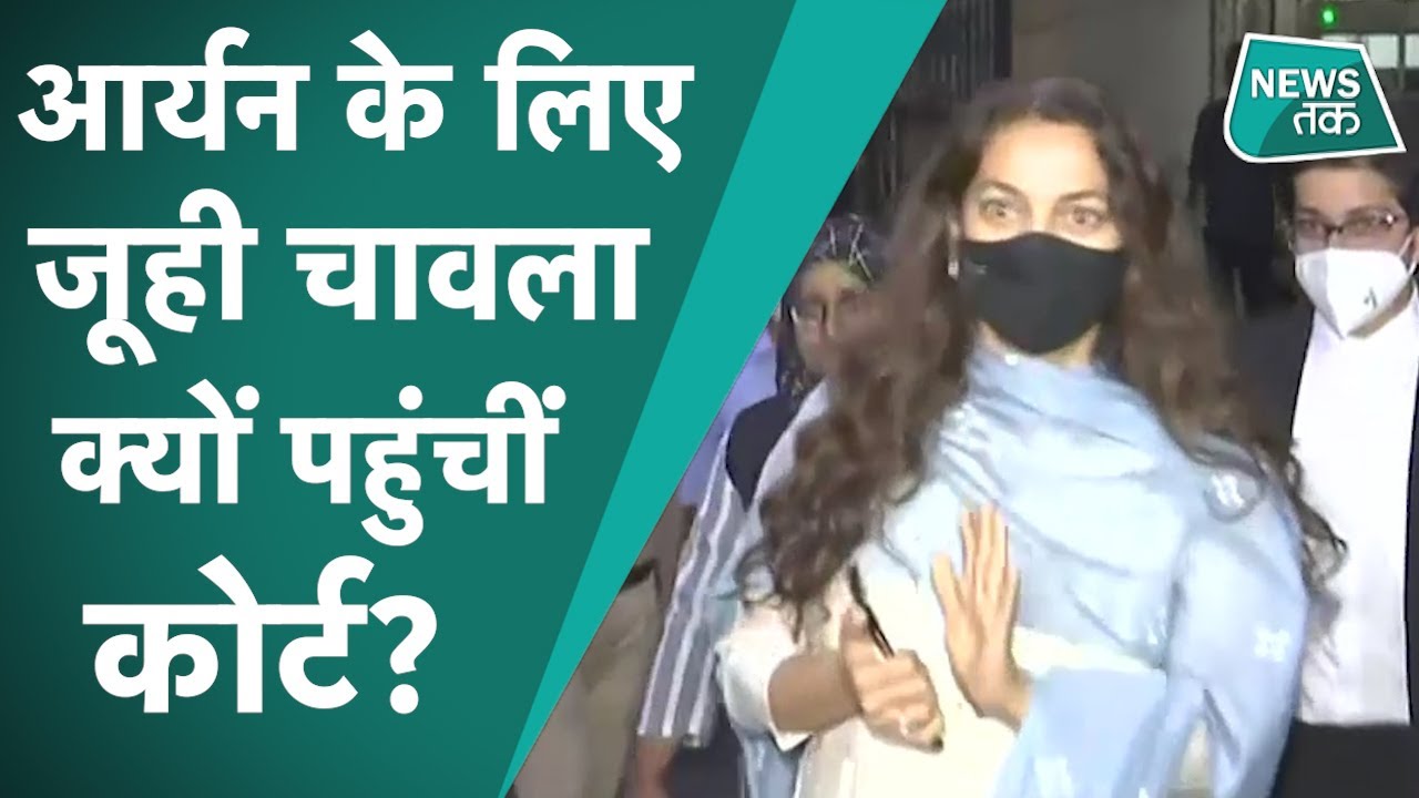 Aryan Khan की रिहाई के लिए Juhi Chawla ने कोर्ट में क्या किया?