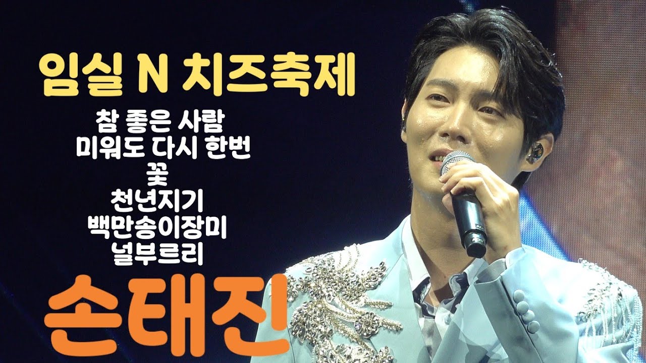 251008 손태진 [임실N치즈축제] 참 좋은 사람 + 미워도 다시 한번 + 꽃 + 천년지기 + 백만송이장미 + 널부르리 #손태진 #임실n치즈축제 #sontaejin 