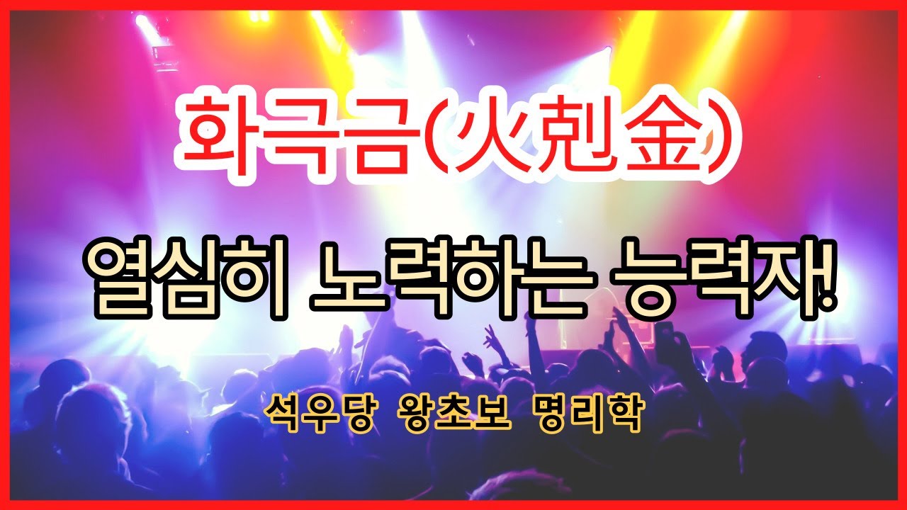 화극금(火剋金) 열심히 노력하는 능력자!(석우당 왕초보 명리학)