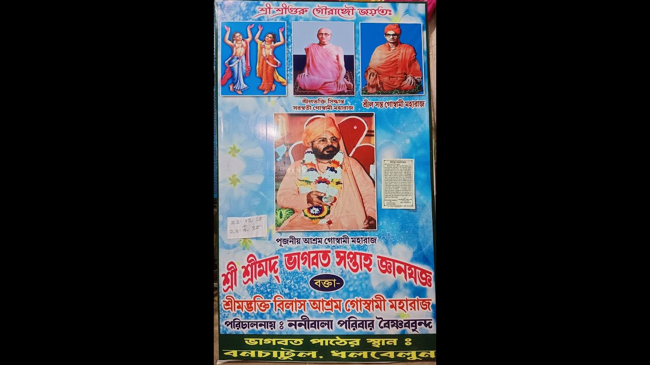 শ্রী শ্রীমদ ভগবৎ সপ্তাহ জ্ঞানযজ্ঞ 🔱 সম্প্রচারবক্তা: শ্রীভক্তি বিলাস আশ্রম গোস্বামী মহারাজ 🙏