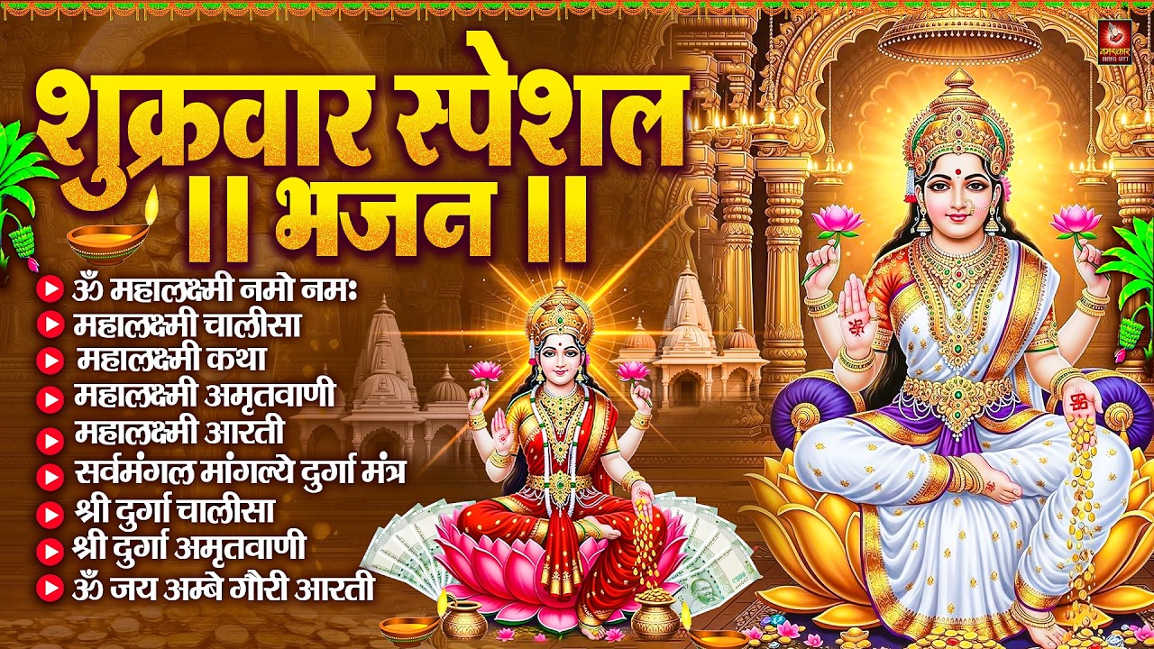 शुक्रवार भक्ति भजन : महालक्ष्मी मंत्र, ॐ भूर्भुवः स्वः, या देवी सर्व भूतेषु, दुर्गा चालीसा व आरती