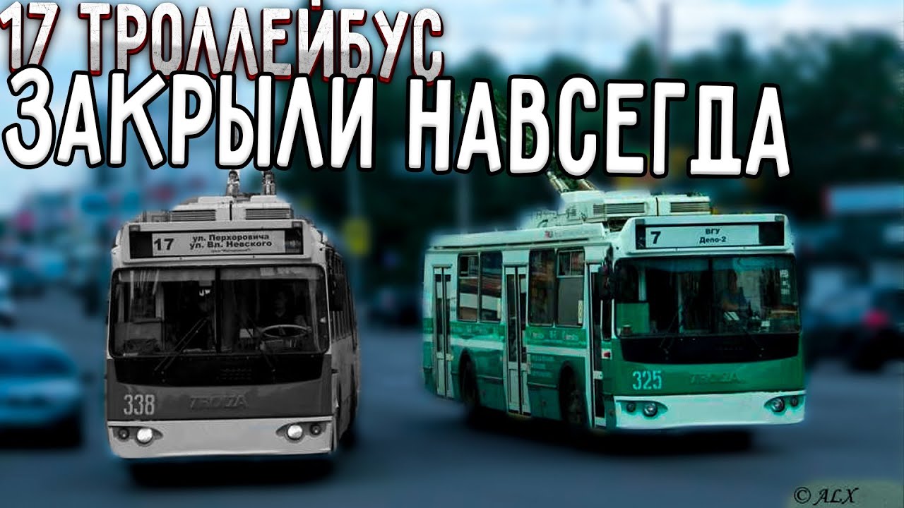 Маршрут Т17 (Перхоровича - Антонова-Овсеенко)