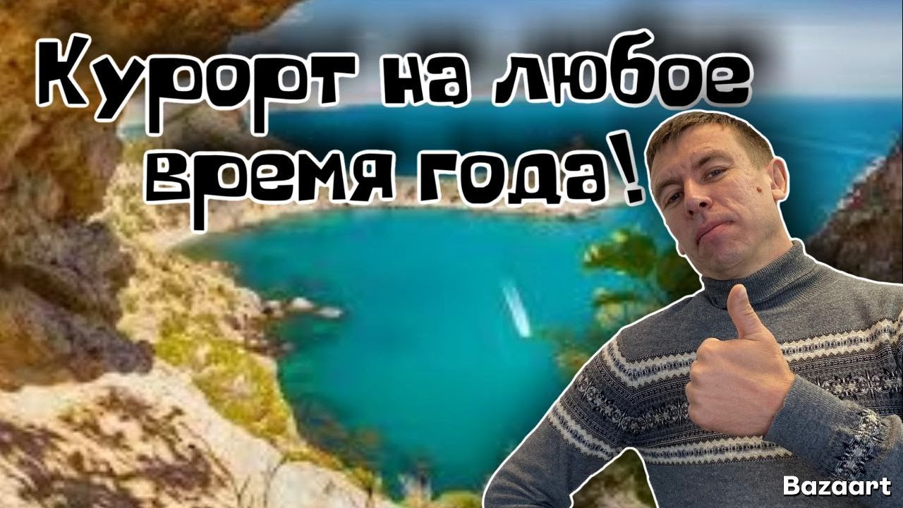 Новый Свет 2026. Божественно-красивое место. Просто ВЗРЫВ эмоций от увиденного! (Папа с Юга)