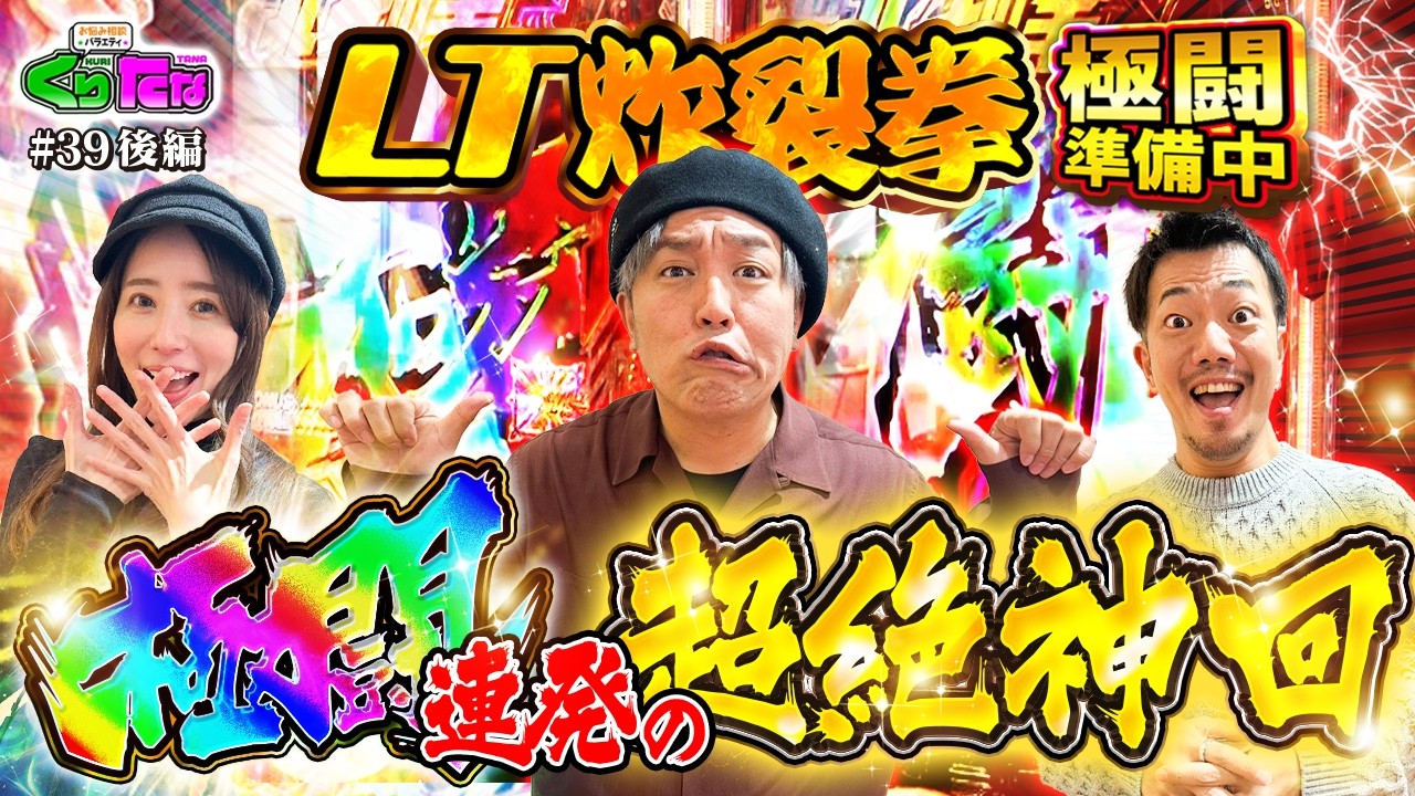 【e北斗の拳11 暴凶星】しおねえ【くりたなホワイト第1話後編】「くりたなホワイト」#39
