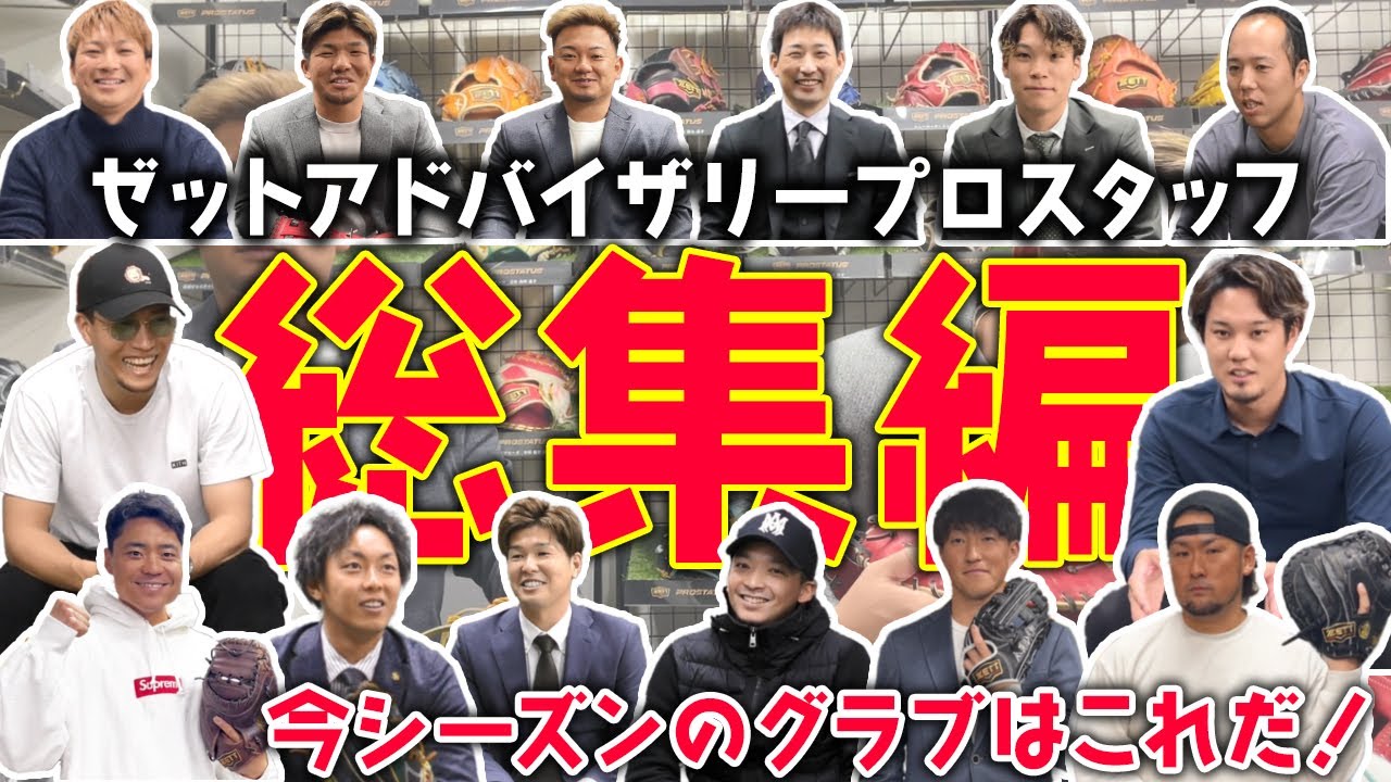 人気プロ野球選手が大勢登場！ZETTのインタビュー総集編