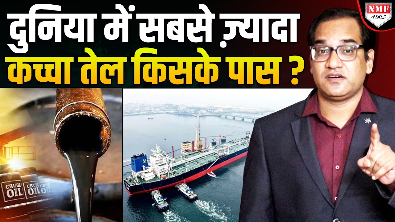कच्चे तेल का राजा है ये देश, नाम सुनकर चौंक जाएंगे सब !