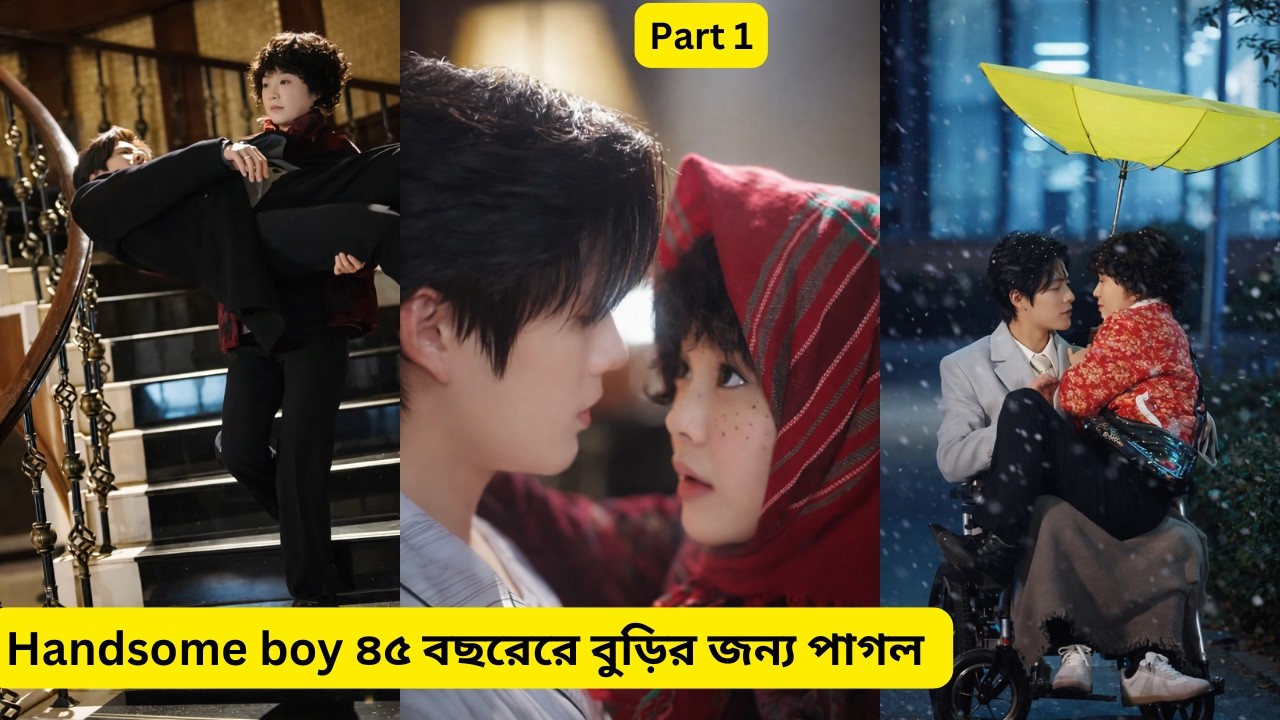 Handsome boy ৪৫ বছরের বুড়ির জন্য পাগল Chinese Drama Bangla Explanation #cxchannal