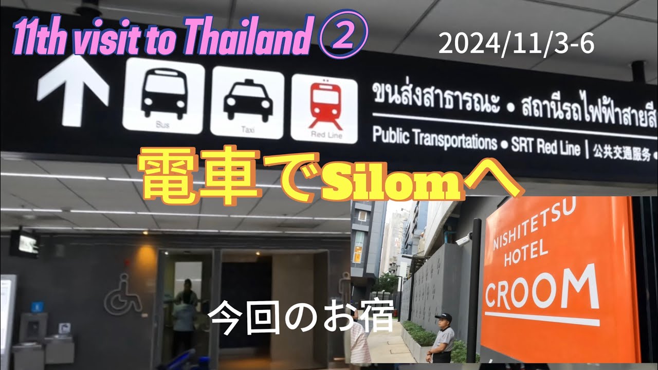 【ドンムアン空港から電車でSilomへ　西鉄ホテルクルーム』