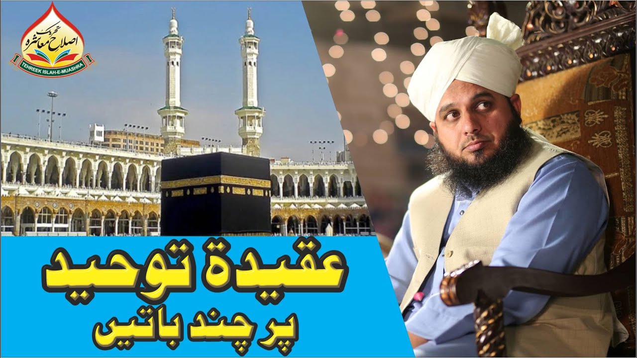 Aqeeda e Towheed Par Chand Baatein | New Clip 2020 | Muhammad Ajmal Raza Qadri