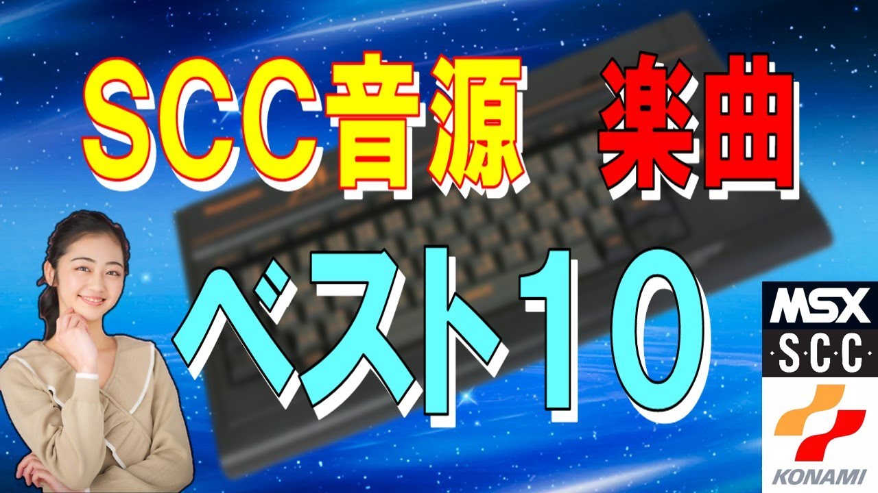 MSX　コナミのSCC音源で楽曲ベスト１０を決めてみた