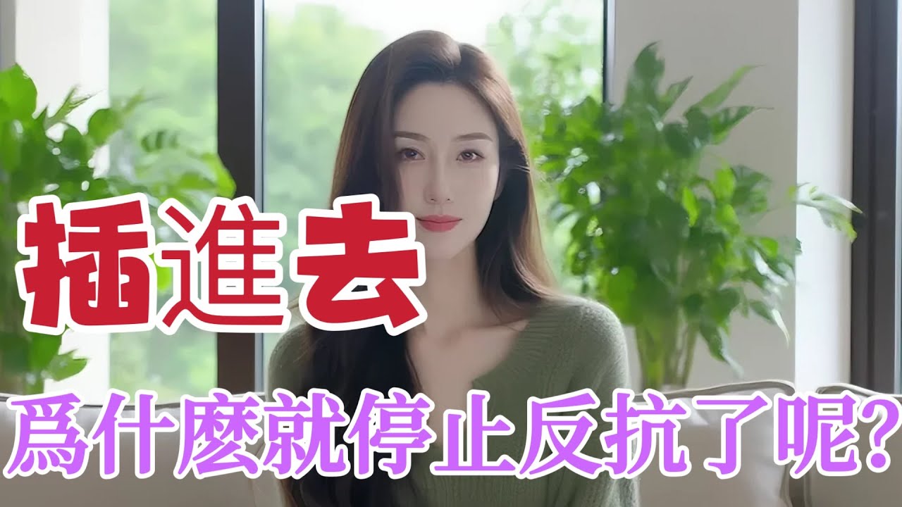 進入後&rdquo;，爲什麽女人就會停止反抗？？#情感#两性#婚姻#夫妻#男性-#情感 #健康 #感情 #婚姻#女人#台湾 #分享 #中外夫妻 #情感 #malaysia #singapore