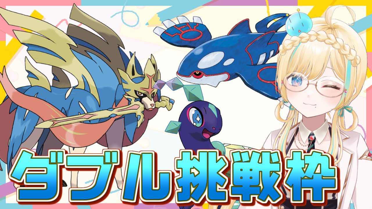 【ポケモンSV】初心者がダブルチャレンジしたりするらんくま！【 #VTuber】