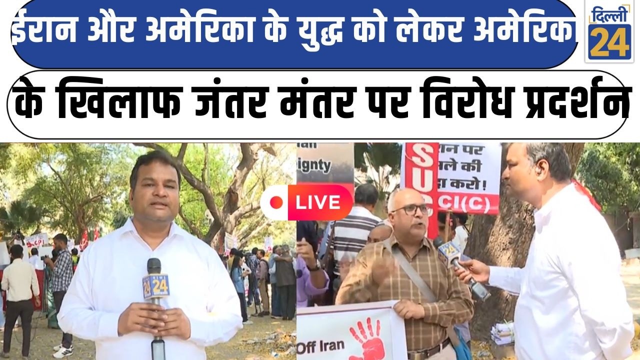 Delhi Protest LIVE :Iran और America के युद्ध को लेकर अमेरिका के खिलाफ जंतर मंतर पर विरोध प्रदर्शन