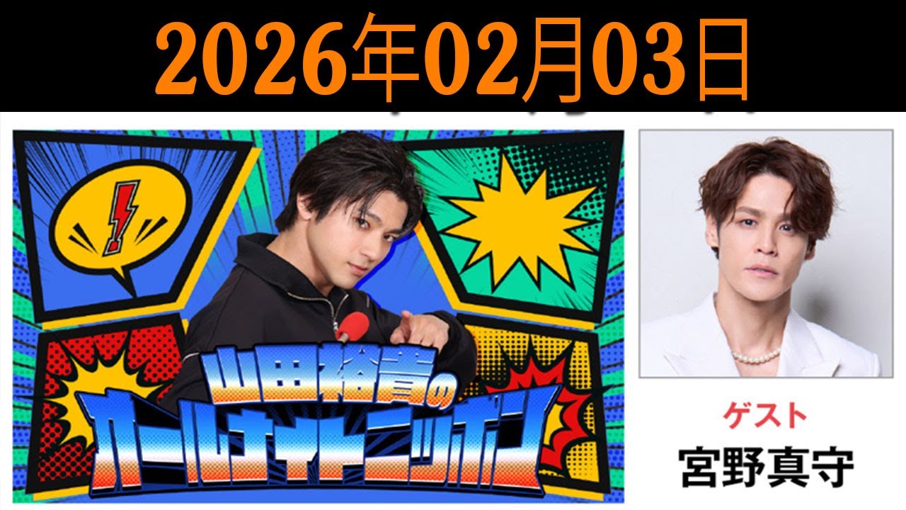 山田裕貴のオールナイトニッポン 2026.02.03 出演者 : 山田裕貴 × 宮野真守