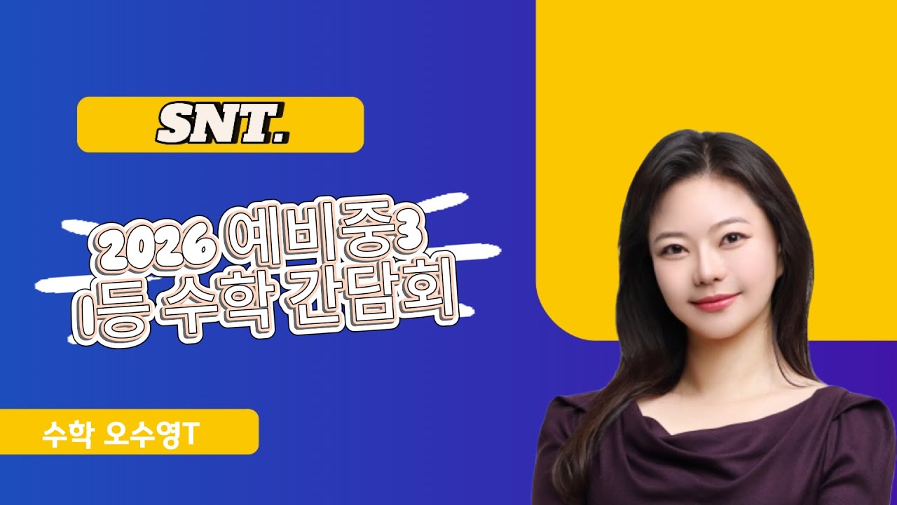 2026 예비중3 1등 수학간담회 수학 오수영T