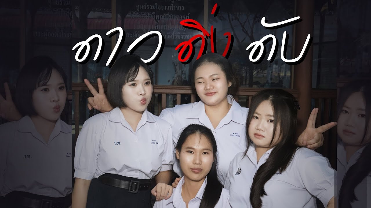 หนังสั้น ดาว ดิ่ง ดับ โรงเรียนวัดไร่ขิงวิทยา